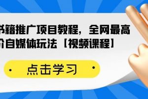 百家书籍推广项目教程，全网最高单价自媒体玩法【视频课程】