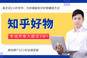 每天花2小时写作，知乎好物也能兼职赚大钱，实战月收入超过3W+