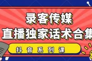 抖音直播话术合集，最新：暖场、互动、带货话术合集，干货满满建议收藏