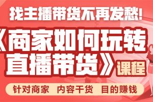 《手把手教你如何玩转直播带货》针对商家 内容干货 目的赚钱