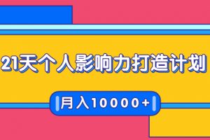 21天个人影响力打造计划，如何操作演讲变现，月入10000+