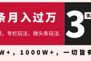 3天学会在今日头条月入过万，抓住带货 IP的扶植红利，头条大V教你月入十万的秘密