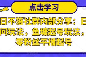 老梁日不落社群内部分享：日不落直播间玩法，鱼塘起号玩法，新人零粉丝平播起号