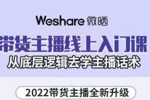 大木子·带货主播线上入门课，从底层逻辑去学主播话术