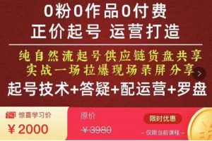 0粉0作品0付费正价起号9月-10月新课，纯自然流起号（起号技术+答疑+配运营+罗盘）