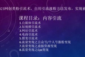 ​小淘2023网创类粉引流术，自用引流涨粉方法发布，实现被动流量