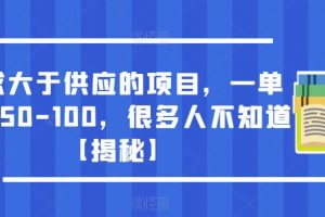 需求大于供应的项目，一单利润50-100，很多人不知道【揭秘】