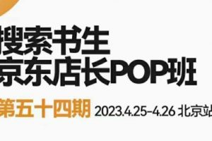 2023搜索书生京东店长POP班，落地实操超级课程体系，京东店长两大打法体系，正规军打法&非正规军