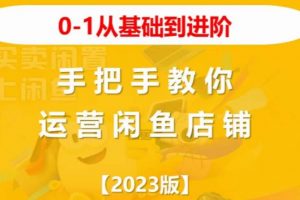 2023版0-1从基础到进阶，手把手教你运营闲鱼店铺