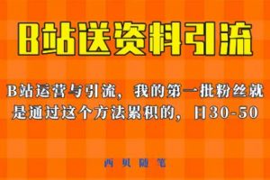 这套教程外面卖680，《B站送资料引流法》，单账号一天30-50加，简单有效【揭秘】