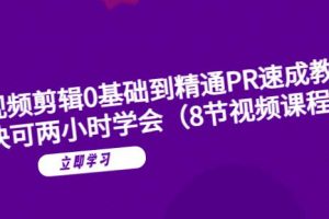 短视频剪辑0基础到精通PR速成教学：最快可两小时学会