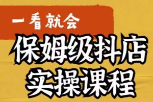 荆老师·抖店快速起店运营实操，​所讲内容是以实操落地为主，一步步实操写好步骤