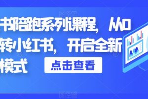 小红书陪跑系列课程，从0-1玩转小红书，开启全新赚钱模式