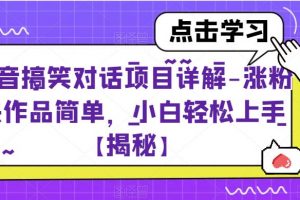 抖音搞笑对话项目详解-涨粉快作品简单，小白轻松上手【揭秘】