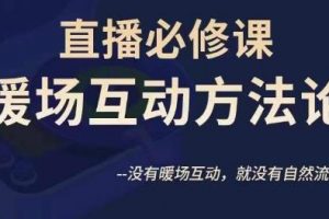 陈幸讲直播·直播必修课暖场互动方法论，没有暖场互动，就没有自然流量