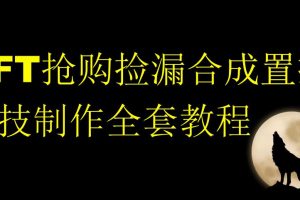 NFT抢购捡漏合成置换科技制作全套教程