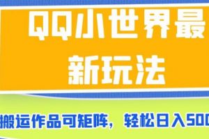 QQ小世界最新玩法，搬运作品可矩阵，轻松日入500+【揭秘】