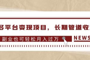 多多平台变现项目，长期管道收益，副业也可轻松月入过万