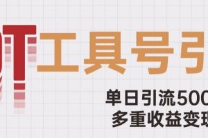 用工具号来破局，单日引流500+一条广告4位数多重收益变现玩儿法【揭秘】