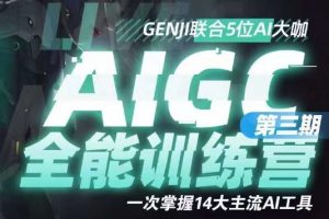 AIGC全能通识训练营第三期，一次掌握14大主流AI工具