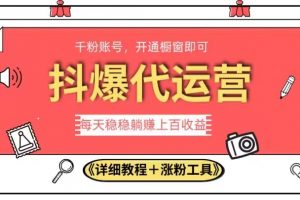 2023抖爆代运营，单号日躺赚300，简单易操作做无上限【揭秘】