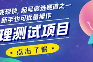 心理测试项目，涨粉猛变现快，起号必选赛道之一，新手也可批量操作【揭秘】