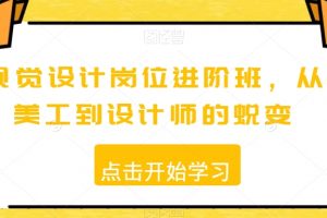 视觉设计岗位进阶班，从美工到设计师的蜕变