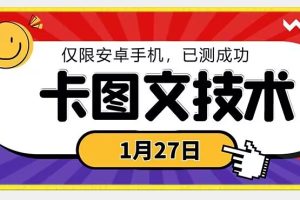 1月27日最新技术，可挂车，挂小程序，挂短剧，安卓手机可用【揭秘】