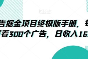 广告掘金项目终极版手册，每天可看300个广告，日收入160+【揭秘】