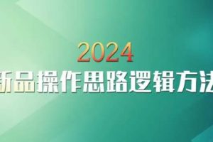 云创一方2024淘宝新品操作思路逻辑方法