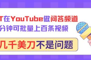 用GPT在YouTube做问答频道，10分钟可批量上百条视频，月入几千美刀不是问题【揭秘】