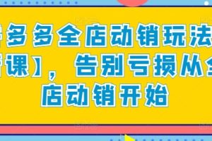 拼多多全店动销玩法【新课】，告别亏损从全店动销开始