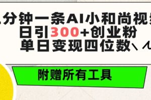 三分钟一条AI小和尚视频 ，日引300+创业粉，单日变现四位数 ，附赠全套免费工具【揭秘】