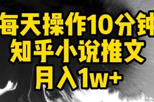 每天操作10分钟，知乎小说推文月入1w+【揭秘】