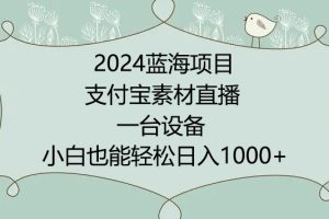 2024年蓝海项目，支付宝素材直播，无需出境，小白也能日入1000+ ，实操教程【揭秘】