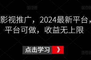 鼓象影视推广，2024最新平台，多平台可做，收益无上限【揭秘】