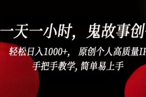 一天一小时，鬼故事创作， 轻松日入1000+， 原创个人高质量IP，手把手教学, 简单易上手【揭秘】