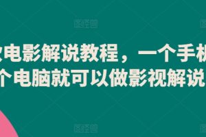 爆款电影解说教程，一个手机一个电脑就可以做影视解说