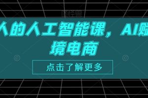 跨境人的人工智能课，AI赋能跨境电商