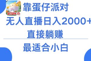 靠蛋仔派对无人直播每天只需2小时日入2000+，直接躺赚，小白最适合，保姆式教学【揭秘】