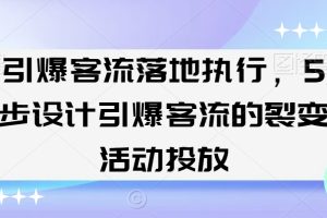 引爆客流落地执行，5步设计引爆客流的裂变活动投放