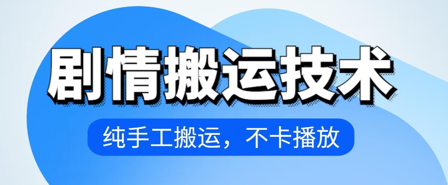 4月抖音剧情搬运技术，纯手工搬运，不卡播放【揭秘】