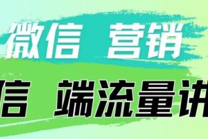 4.19日内部分享《微信营销流量端口》微信付费投流【揭秘】