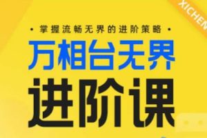 电商万相台无界进阶课，掌握流畅无界的进阶策略