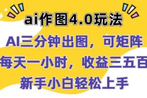 Ai作图4.0玩法：三分钟出图，可矩阵，每天一小时，收益几张，新手小白轻松上手【揭秘】