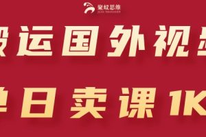 搬运国外视频，引流创业粉，单日卖课1K+【揭秘】